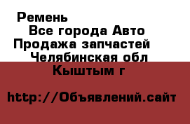 Ремень 84993120, 4RHB174 - Все города Авто » Продажа запчастей   . Челябинская обл.,Кыштым г.